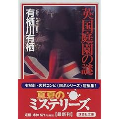 英国庭園の謎 (講談社文庫)