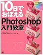 10���ł��ڂ���Photoshop���勳�� CS2/CS�Ή�