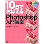 10���ł��ڂ���Photoshop���勳�� CS2/CS�Ή�