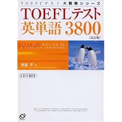 TOEFL�e�X�g�p�P��3800 (TOEFL�e�X�g��헪�V���[�Y)