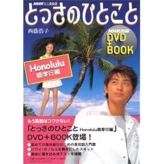 NHK�~�j�p��b�Ƃ����̂ЂƂ��Ɓ\NHK�~�j�p��b (Honolulu�e�F�s��) (NHK�o��DVD+BOOK)