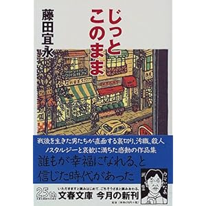 【クリックで詳細表示】じっとこのまま (文春文庫) [文庫]