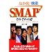 SMAP�\���ꂼ��̓� (RECO BOOKS)