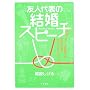 �F�l��\�̌����X�s�[�`�\���߂łƂ�!�̋C�������`��镶��ƃ|�C���g�A�h�o�C�X