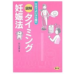 【クリックで詳細表示】図解 タイミング妊娠法―丈夫でよい子を産む (健康双書)： 市川 茂孝： 本