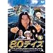 80�f�C�Y [DVD]