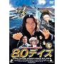 80�f�C�Y [DVD]