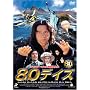 80�f�C�Y [DVD]