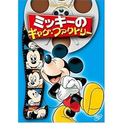 �~�b�L�[�̃M���O�E�t�@�N�g���[ [DVD]
