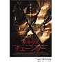 �e�L�T�X�E�`�F�[���\�[ �R���N�^�[�Y�E�G�f�B�V���� [DVD]