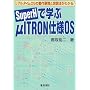 SuperH�Ŋw�ԃ�ITRON�d�lOS�\���A���^�C��OS�̓��쌴���Ǝ����@���킩��!