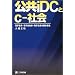 公共iDCとc‐社会―電子政府・電子自治体・電子社会の基本理念