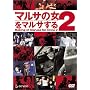 �}���T�̏�2���}���T����q���h���s�ē�i�r [DVD]