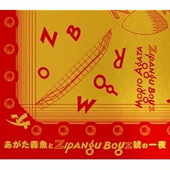 あがた森魚とZIPANG BOYZ號の一夜