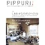 PiPPURi �s�b�v�� �䏊�������΂�D���ȏꏊ�ɂ���C���e���A�ƎG�݂̖{ (�^�c�~���b�N)