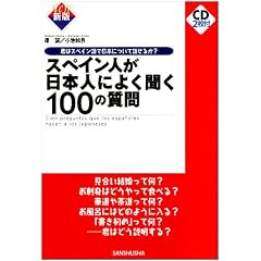�X�y�C���l�����{�l�ɂ悭����100�̎��� (+CD)