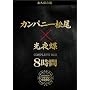 �i�v�ۑ��� �J���p�j�[�����~���钱 COMPLETE BOX 8���� [DVD]