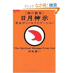  魂の叡智 日月神示:完全ガイド&ナビゲーション (超知ライブラリー) (単行本)中矢 伸一 (著) 