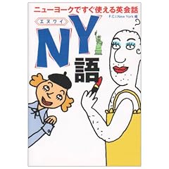 NY��\�j���[���[�N�ł����g����p��b (�}�K�Е���)