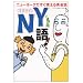 NY��\�j���[���[�N�ł����g����p��b (�}�K�Е���)