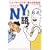 NY��\�j���[���[�N�ł����g����p��b (�}�K�Е���)