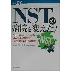 NST���a�@��ς���!�\NST(�h�{�T�|�[�g�E�`�[��)�̓����ɂ��Ƒn�I�ȁu�a�@�\�����v�v�ւ̒��� (���21 BOOKS)