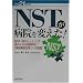 NST���a�@��ς���!�\NST(�h�{�T�|�[�g�E�`�[��)�̓����ɂ��Ƒn�I�ȁu�a�@�\�����v�v�ւ̒��� (���21 BOOKS)