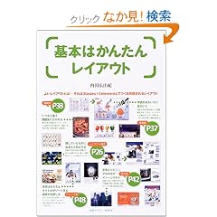 【クリックでお店のこの商品のページへ】基本はかんたんレイアウト (デザインビギナーシリーズ): 内田 広由紀: 本