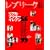 ���v���[�NBis (Vol.1(2005.July)) (Hankyu mook)