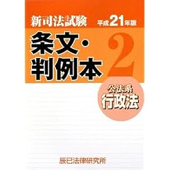 新司法試験条文・判例本