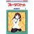 �t���[�c�o�X�P�b�g (5) (�ԂƂ��COMICS)