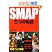 SMAP�\5�̕��� (RECO BOOKS)