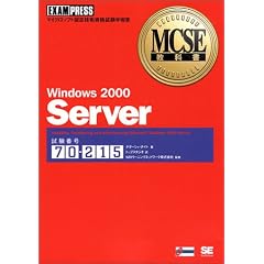 Windows2000 Server(�����ԍ�:70�]215) (MCSE���ȏ�)