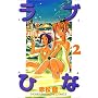 ���u�Ђ� (2) (�u�k�ЃR�~�b�N�X�\Shonen magazine comics (2681��))