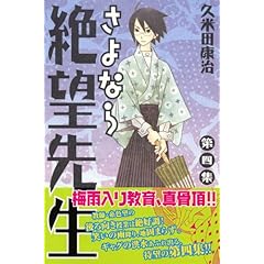【クリックで詳細表示】さよなら絶望先生(4) (少年マガジンコミックス) [コミック]