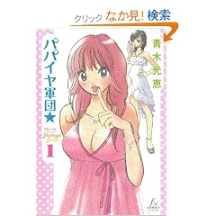 �p�p�C���R�c�� (1) (f�~COMICS)