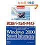 MCSE�p�[�t�F�N�g�e�L�X�g �����ԍ�70�]216:Windows2000 Network Infrastructure