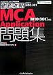 �O��U�� MCA Application���W [M10-301]�Ή� (IT�v���EIT�G���W�j�A�̂��߂̓O��U��)