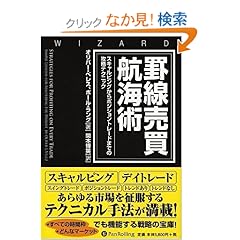 【クリックでお店のこの商品のページへ】罫線売買航海術―スキャルピングからポジショントレードまでの攻略テクニック (ウィザードブックシリーズ): オリバー・ベレス, ポール・ラング, 関本博英: 本