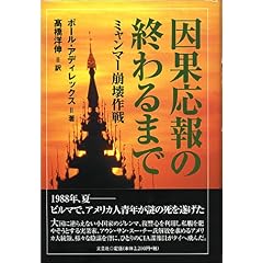 【クリックでお店のこの商品のページへ】因果応報の終わるまで―ミャンマー崩壊作戦 [単行本]