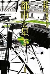「都市と星」 - １０億年と言われてもよく分からない -