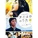 �^�C���E�̂����~YUI�ƌO�̂��� [DVD]