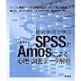 ��������Ŋw��SPSS��Amos�ɂ��S���E�����f�[�^���