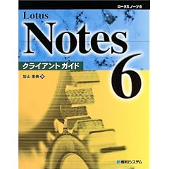 Lotus Notes6 �N���C�A���g�K�C�h