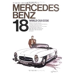 【クリックで詳細表示】MERCEDES BENZ(メルセデス・ベンツ) (ワールド・カー・ガイド) [単行本]