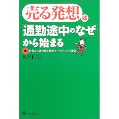 売る発想は、「通勤途中のなぜ」から始まる