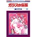 �K���X�̉��� (��22��) (�ԂƂ��COMICS)