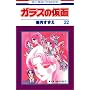 �K���X�̉��� (��22��) (�ԂƂ��COMICS)