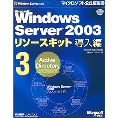 Microsoft Windows Server 2003 ���\�[�X�L�b�g ������3 [Active Directory]�yCD-ROM�t�z (�}�C�N���\�t�g���������)