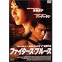 �t�@�C�^�[�Y�E�u���[�X�q���ʔŁr [DVD]